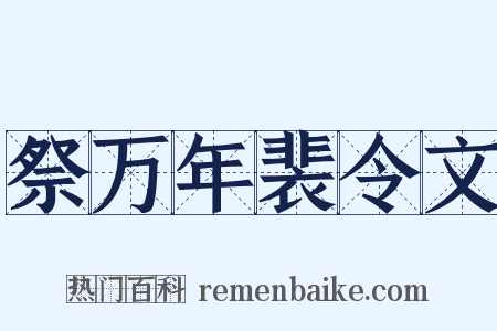 祭万年裴令文是什么意思的图片